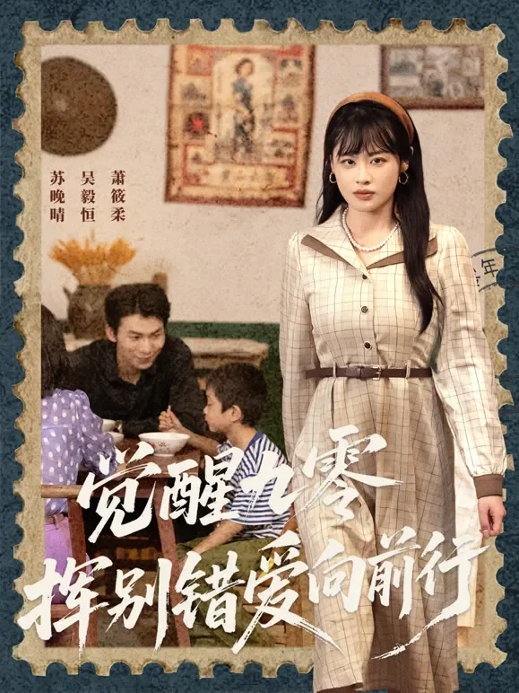 觉醒九零，挥别错爱向前行短剧海报