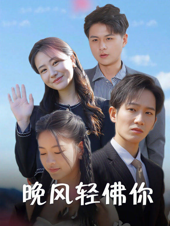 晚风轻拂你