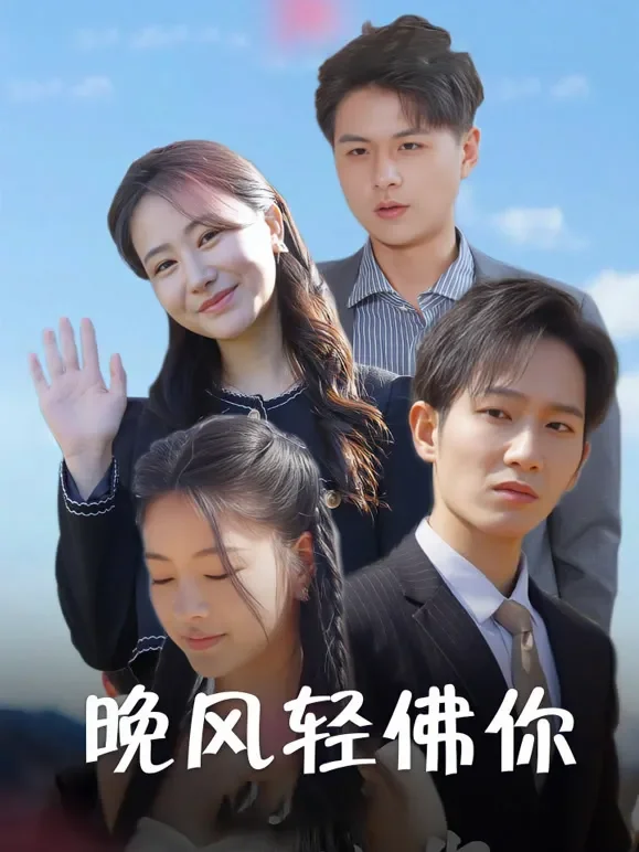 晚风轻拂你短剧海报