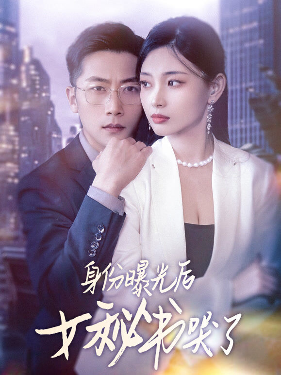 身份曝光后女秘书哭了