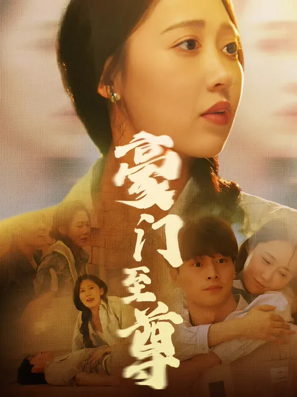 豪门至尊短剧海报