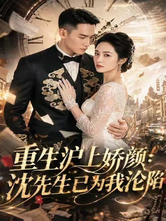 重生沪上娇颜：沈先生已为我沦陷
