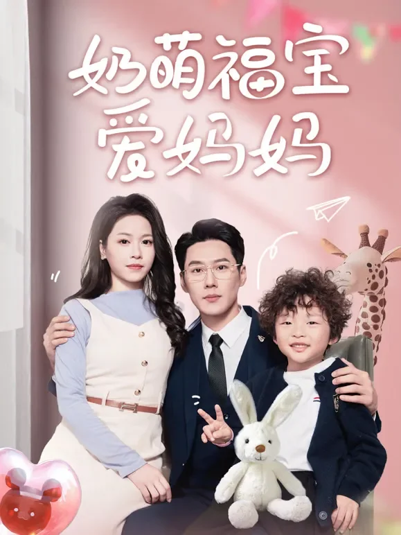 奶萌福宝爱妈妈短剧海报