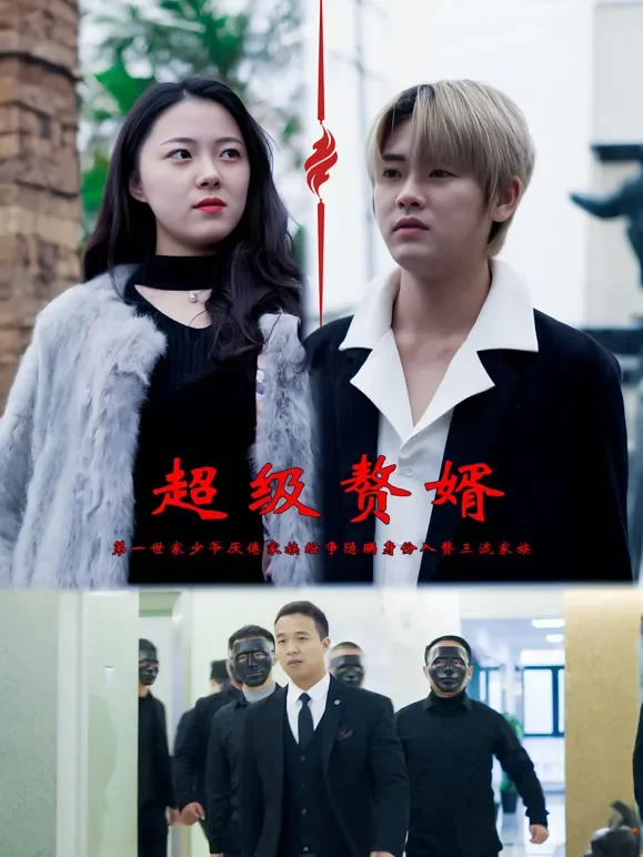超级赘婿短剧海报