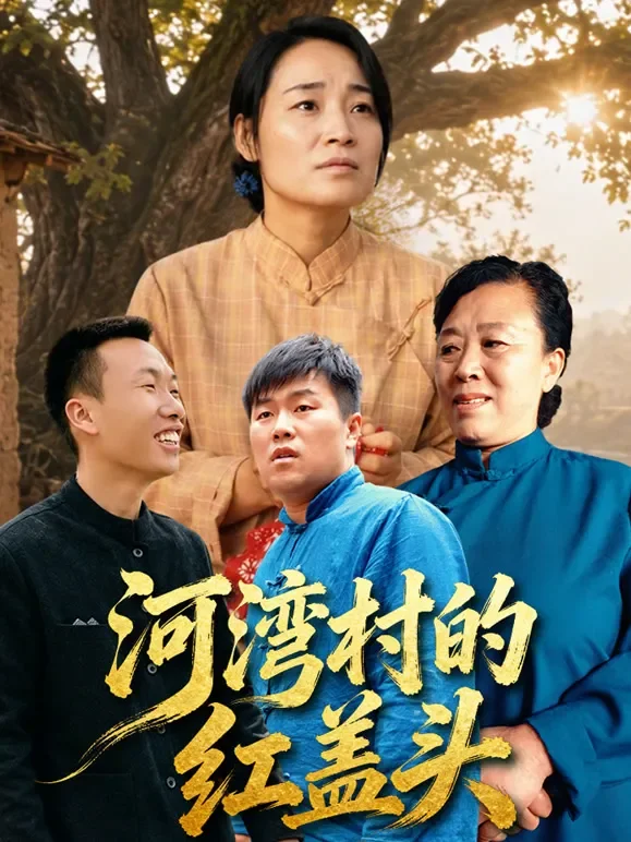 河湾村的红盖头短剧海报