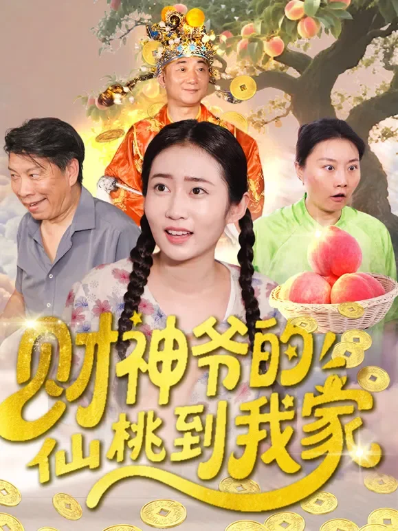 财神爷的仙桃到我家短剧海报