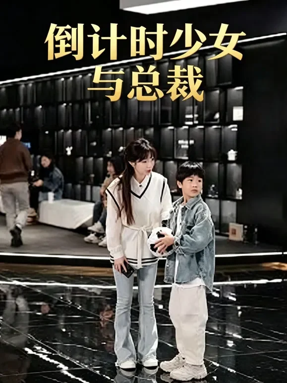 倒计时少女与总裁短剧海报