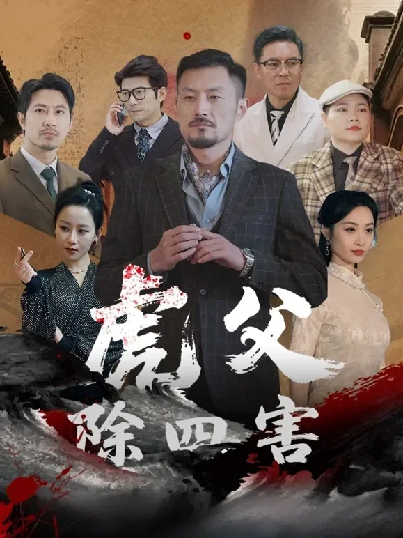 虎父除四害短剧海报