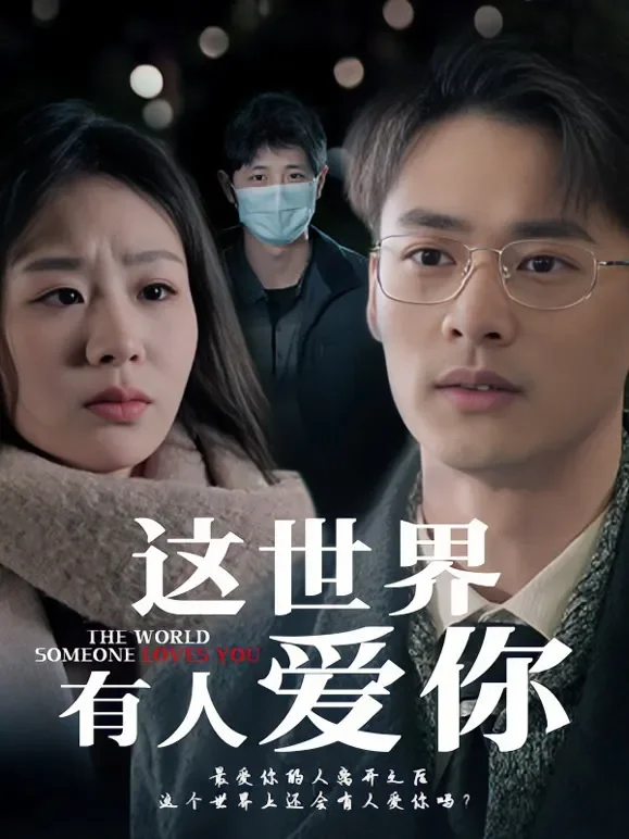 这世界有人爱你短剧海报