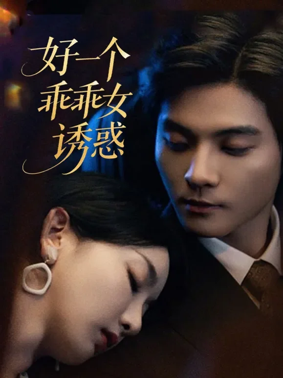 好一个乖乖女诱惑短剧海报