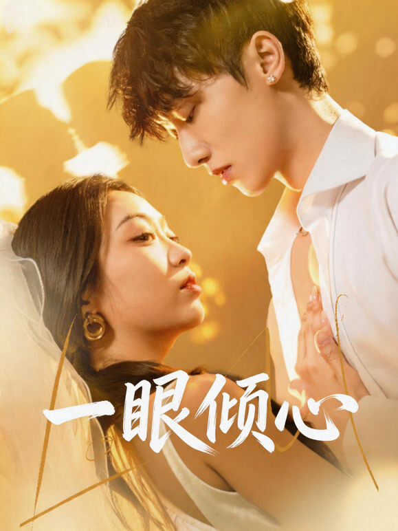 一眼倾心