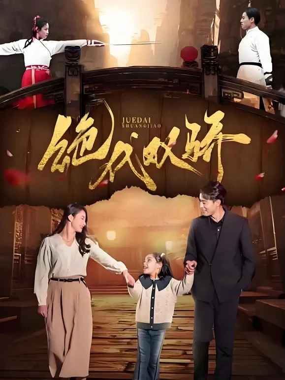 绝代双骄短剧海报