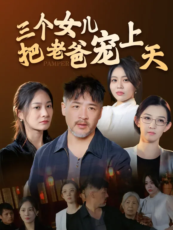 三个女儿把老爸宠上天短剧海报