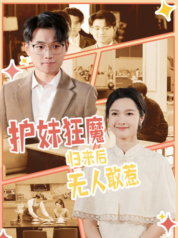 护妹狂魔，归来后无人敢惹