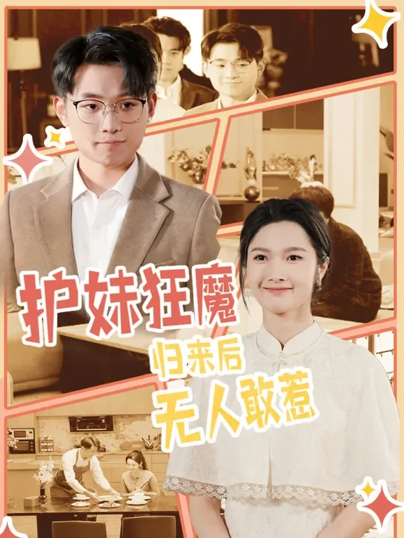 护妹狂魔，归来后无人敢惹短剧海报