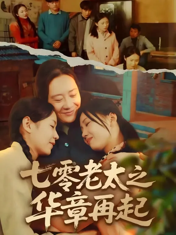七零老太之华章再起短剧海报
