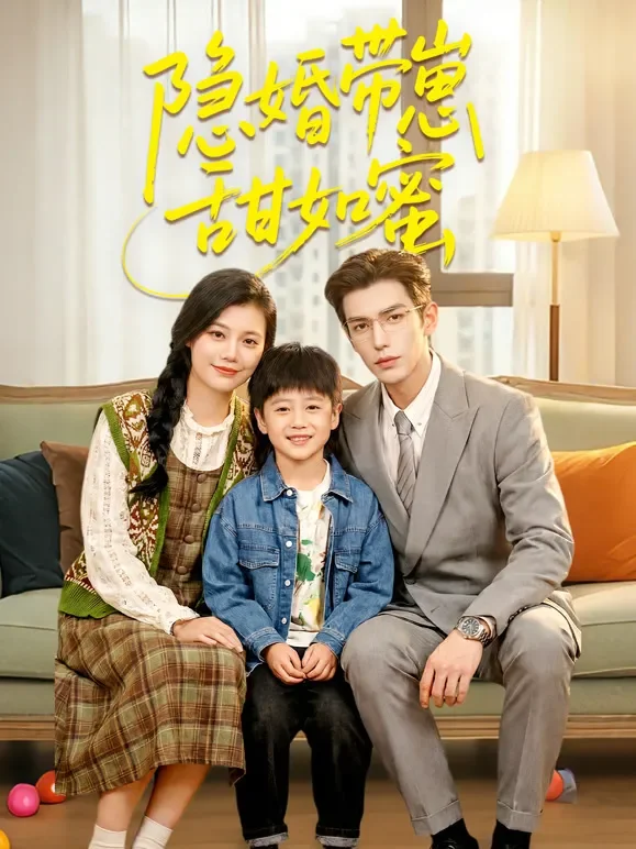 隐婚带崽甜如蜜短剧海报