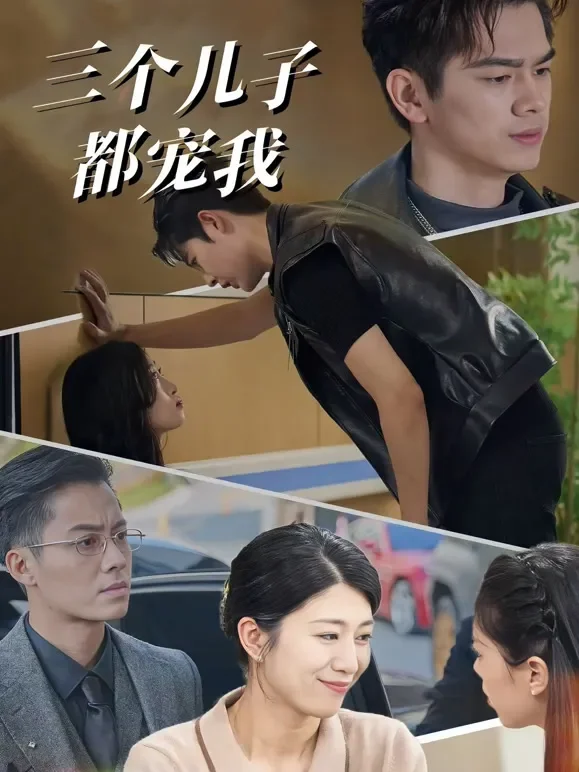 三个儿子都宠我短剧海报