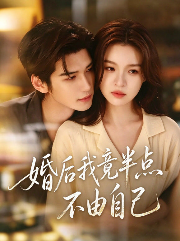 婚后我竟半点不由自己