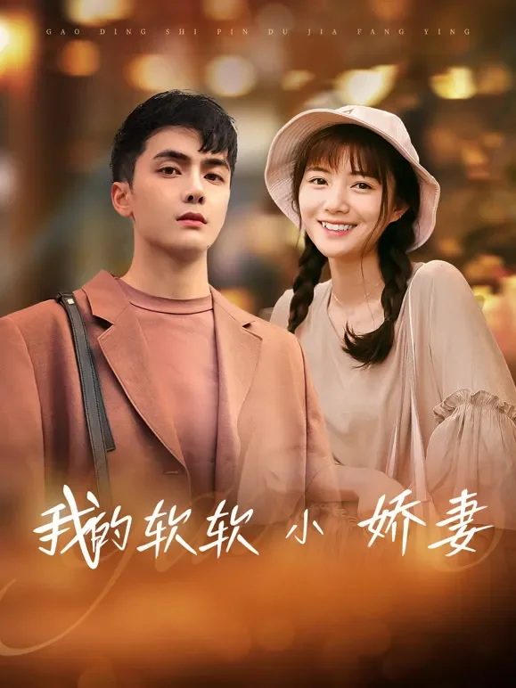 我的软软小娇妻短剧海报