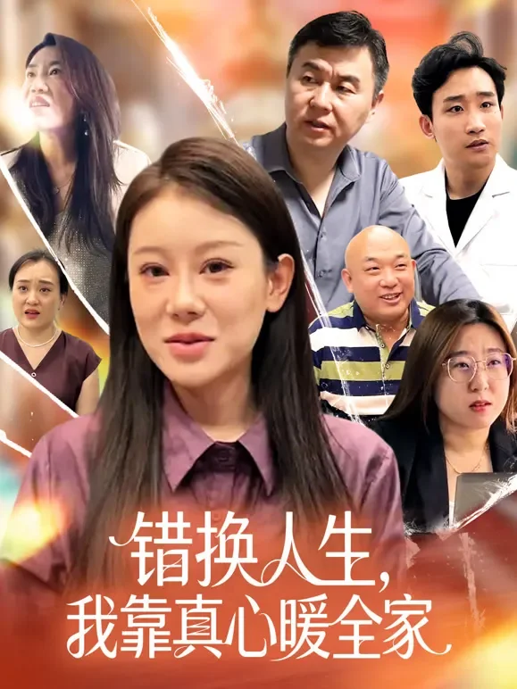 错换人生，我靠真心暖全家短剧海报