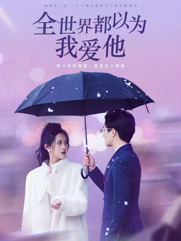 全世界都以为我爱他