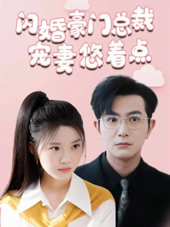 闪婚豪门总裁宠妻悠着点短剧海报