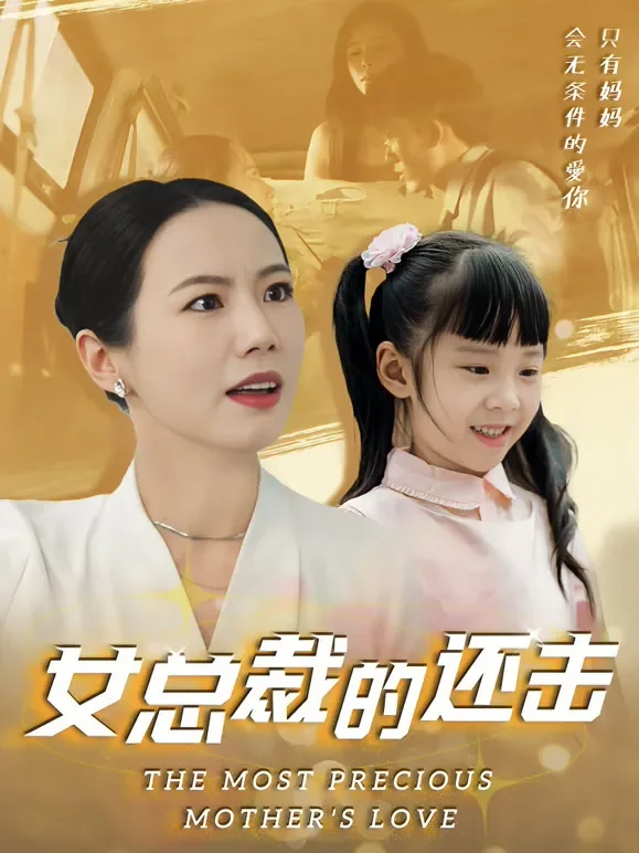 女总裁的还击短剧海报