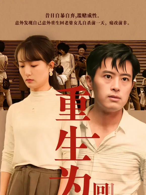 重生为王回到90短剧海报