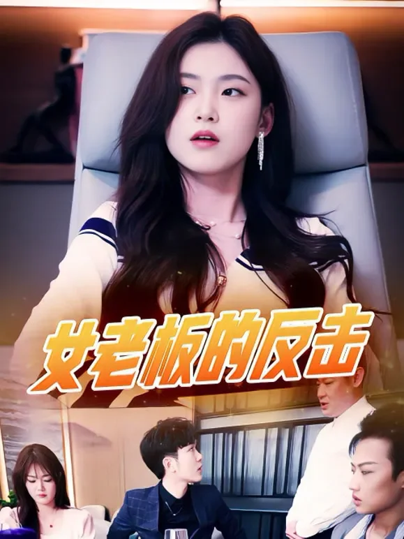 女老板的反击短剧海报