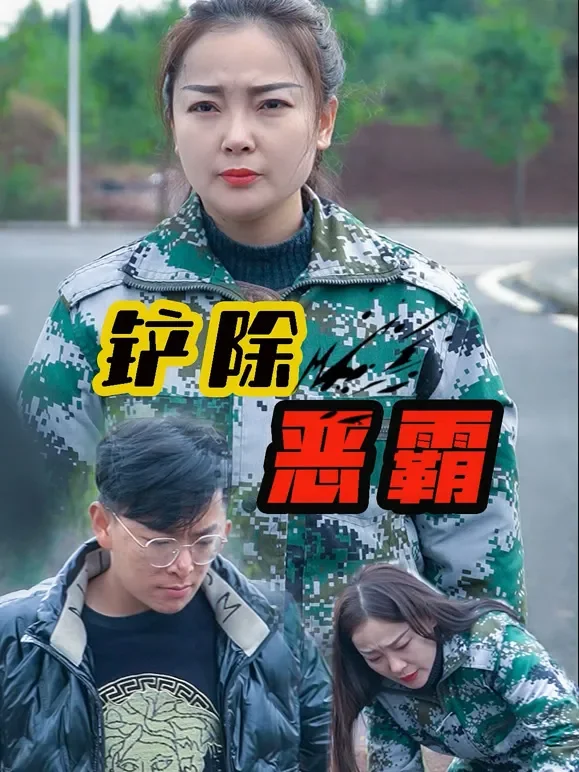 铲除恶霸短剧海报