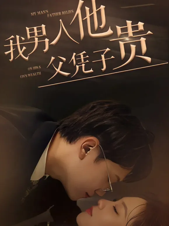 我男人他父凭子贵短剧海报