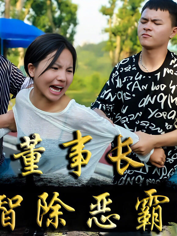 董事长智除恶霸