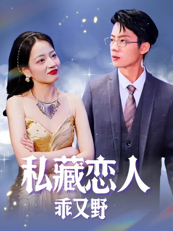 私藏恋人乖又野短剧海报