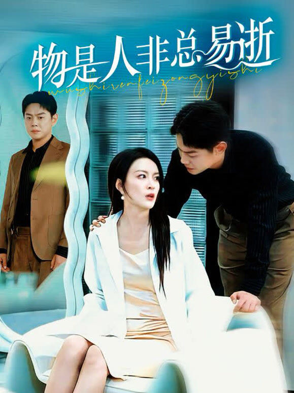 物是人非总易逝