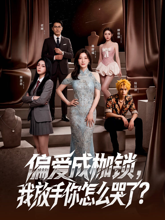 偏爱成枷锁，我放手你怎么哭了？
