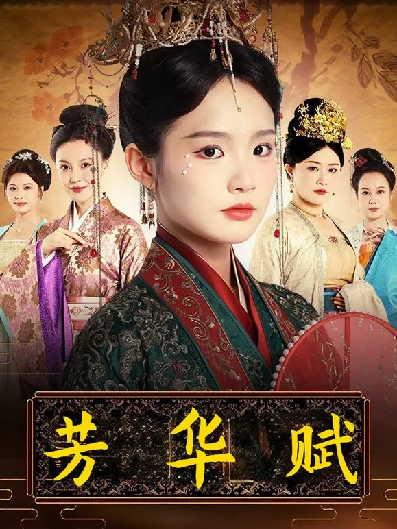 芳华赋短剧海报