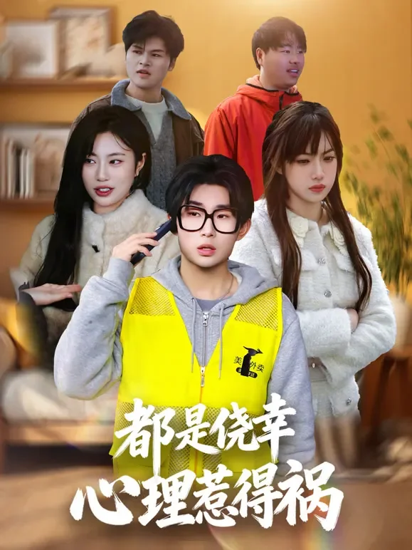 都是侥幸心理惹得祸短剧海报