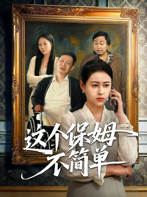 这个保姆不简单短剧海报