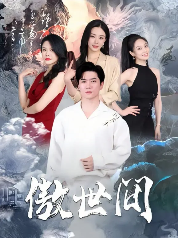 傲世间短剧海报