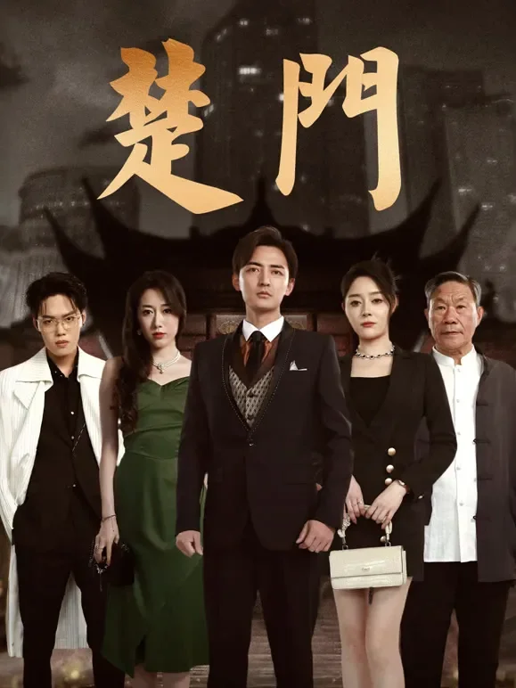 楚门短剧海报