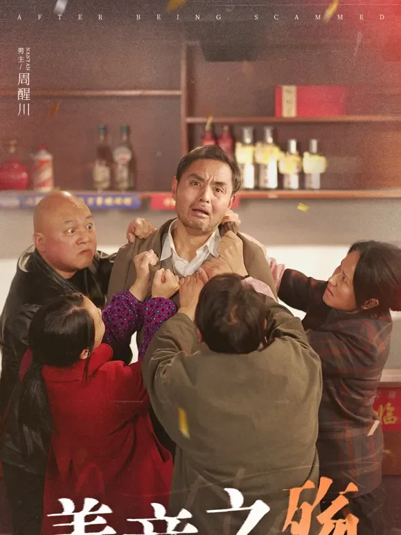 善意之殇短剧海报
