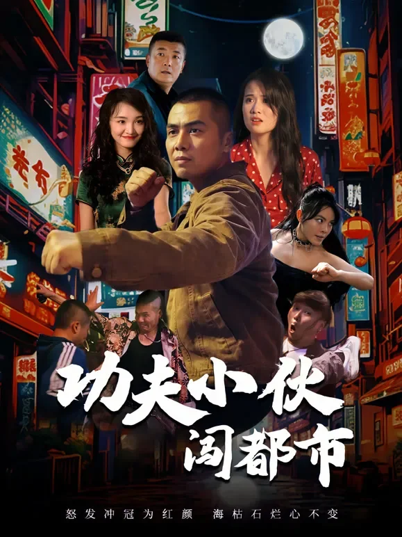 功夫小伙闯都市短剧海报