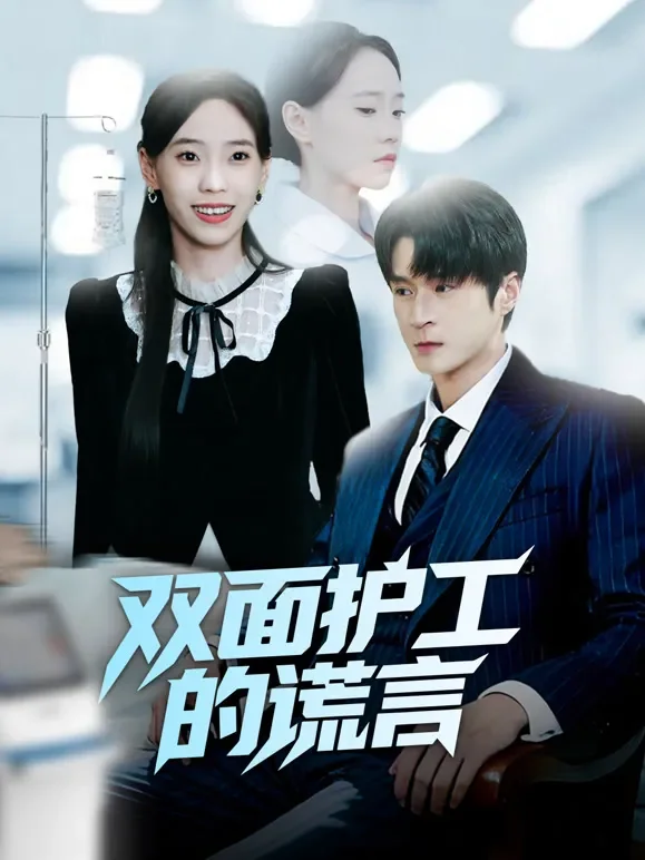 双面护工的谎言短剧海报