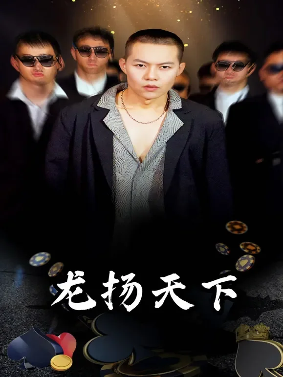 龙扬天下短剧海报