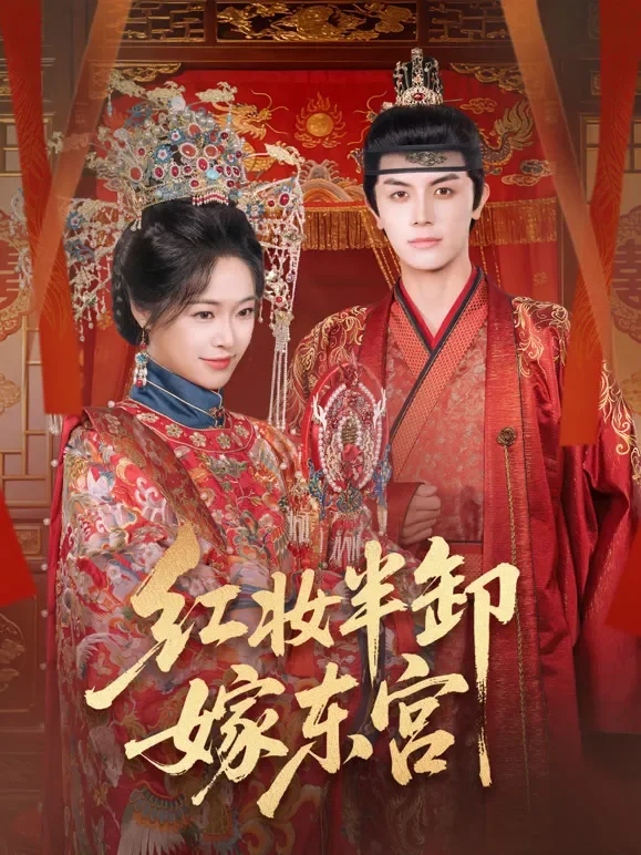 红妆半卸嫁东宫短剧海报