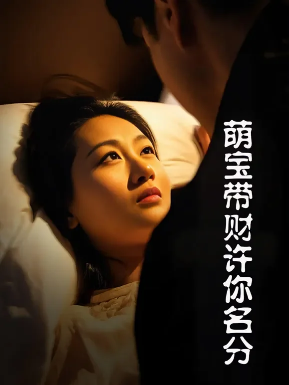 萌宝带财许你名分短剧海报