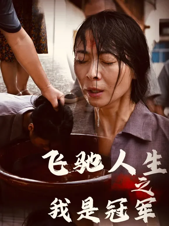 飞驰人生之我是冠军短剧海报