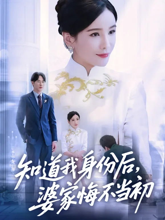 知道我身份后，婆家悔不当初短剧海报