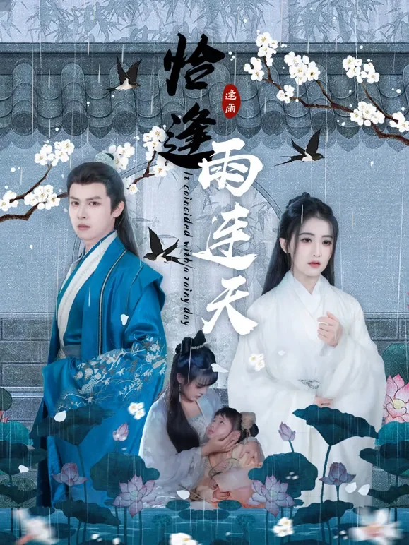 恰逢，雨连天短剧海报